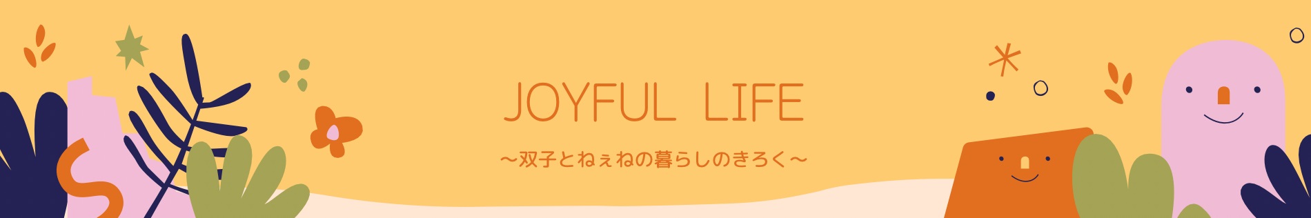 じょいふるらいふ～双子とねぇねの暮らしのきろく～